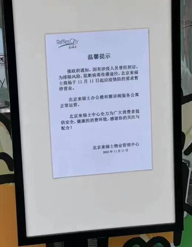 北京来福士购物中心11日暂停营业