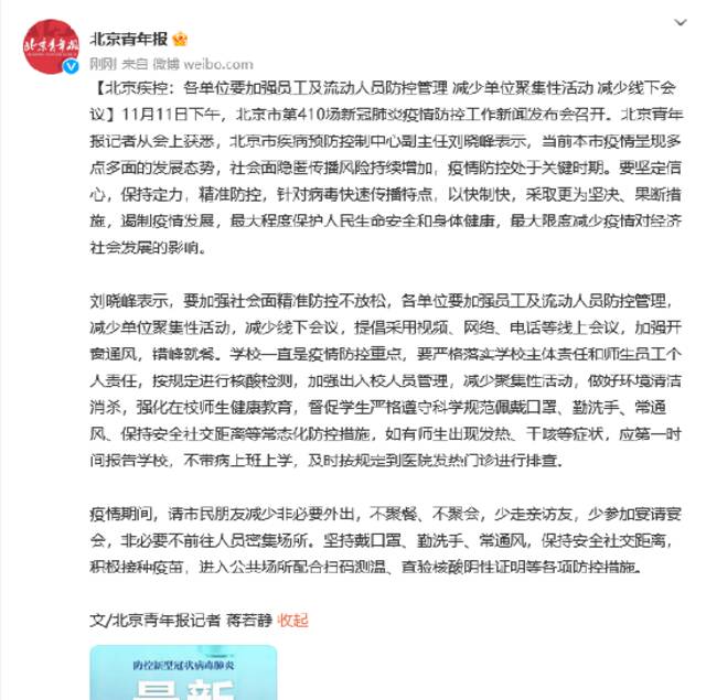 北京疾控：各单位要加强员工及流动人员防控管理 减少单位聚集性活动 减少线下会议
