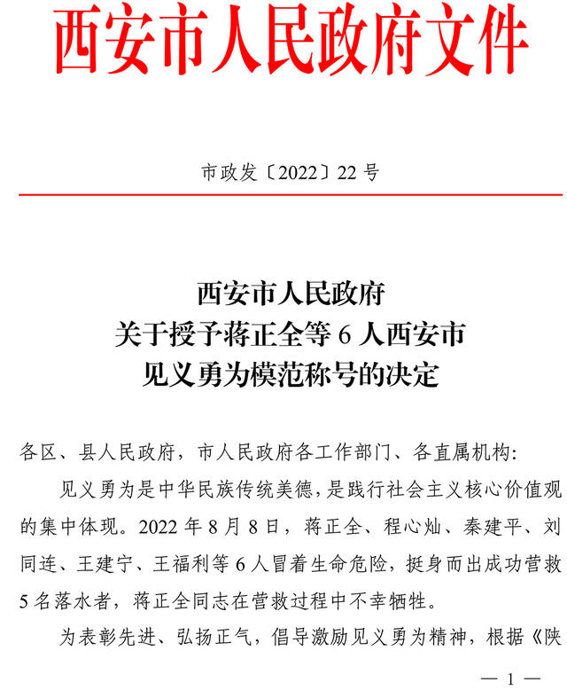 蒋正全等6人被授予西安市见义勇为模范称号，此前勇救落水者