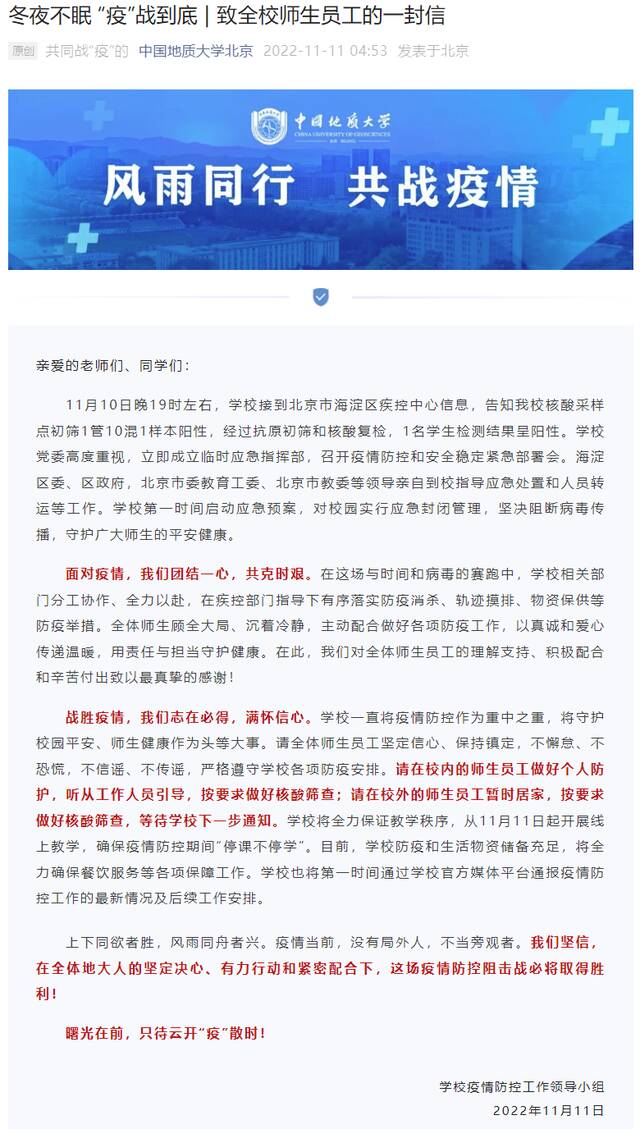 中国地质大学（北京）1名学生核酸阳性，校园应急封闭管理