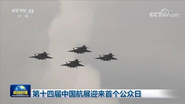 第十四届中国航展迎来首个公众日