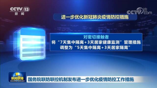 国务院联防联控机制发布进一步优化疫情防控工作措施