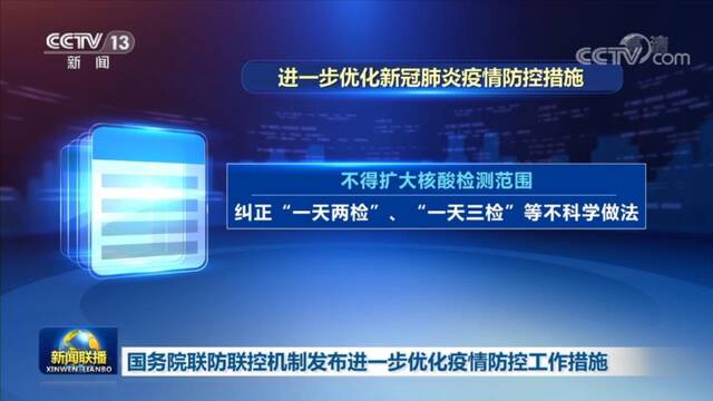 国务院联防联控机制发布进一步优化疫情防控工作措施