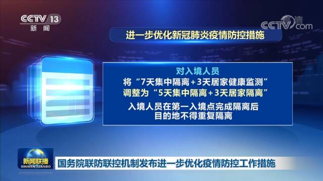 国务院联防联控机制发布进一步优化疫情防控工作措施