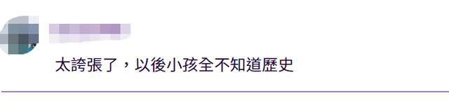 台媒：岛内教科书“去中国化”疑蔓延到小学，岛内网友认为极为荒谬