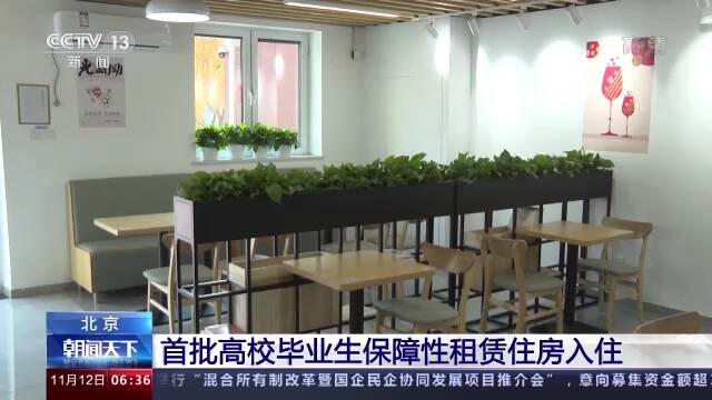 北京首批高校毕业生保障性租赁住房入住