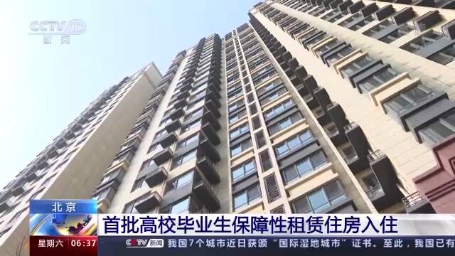 北京首批高校毕业生保障性租赁住房入住