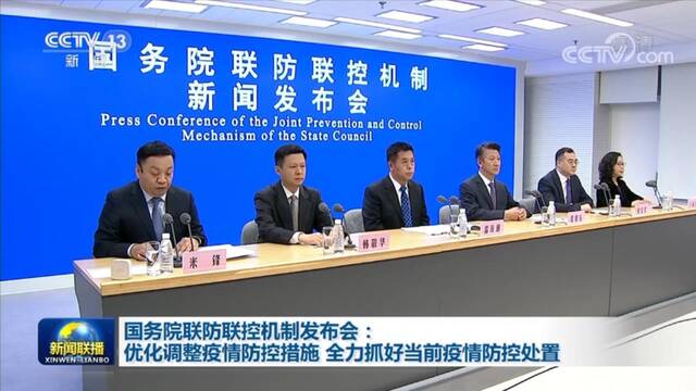 国务院联防联控机制发布会：优化调整疫情防控措施 全力抓好当前疫情防控处置