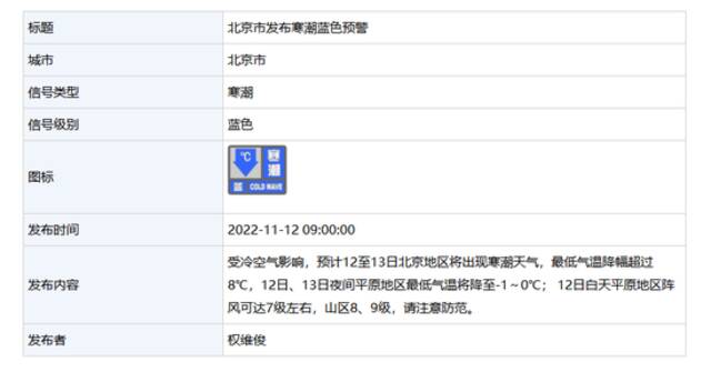北京市发布寒潮蓝色预警