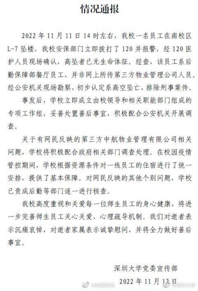 深圳大学回应员工坠亡：死者为餐厅员工 成立专项工作组处置善后