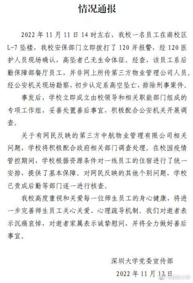 深圳大学回应员工坠亡：死者为餐厅员工，成立专项工作组开展调查