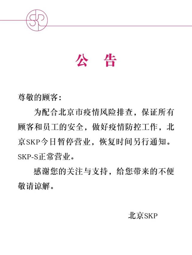 北京SKP11月12日暂停营业