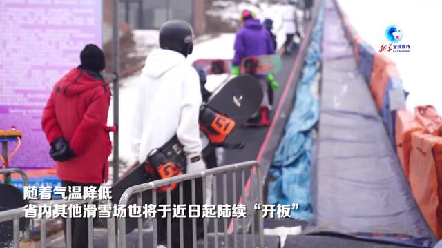 全球连线丨中国吉林今冬雪季首家正式运营滑雪场“开板”