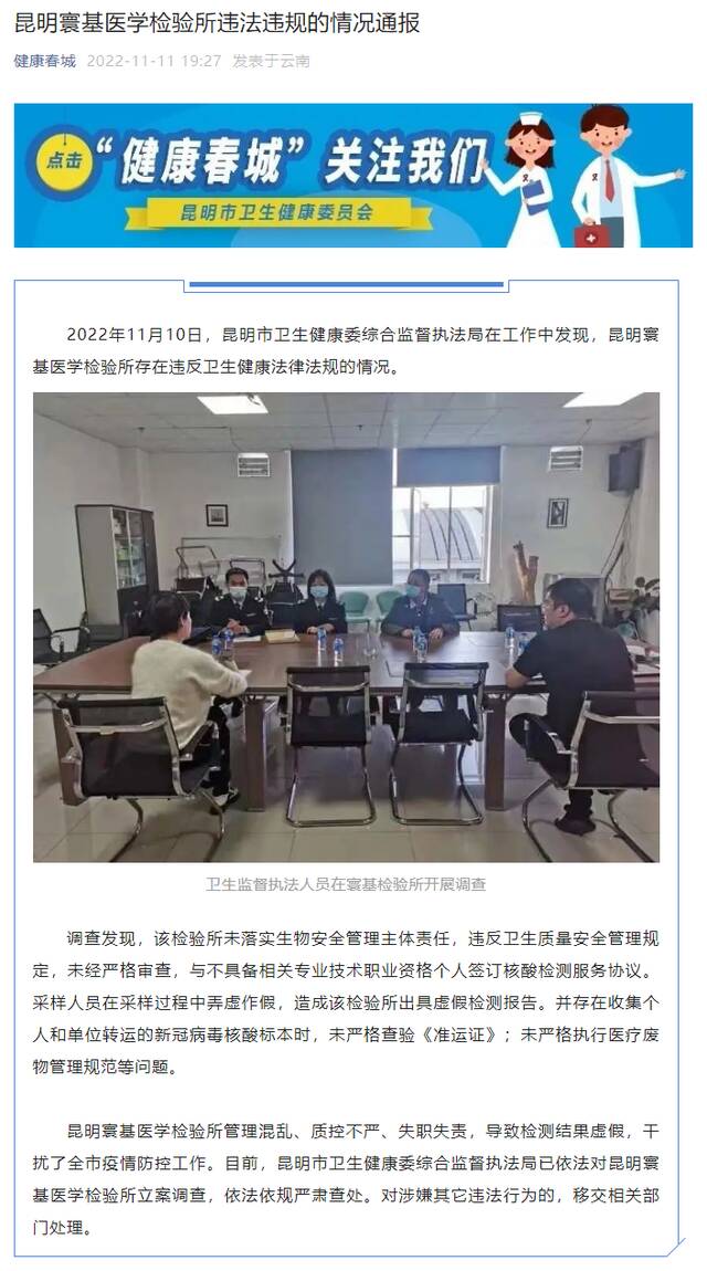 昆明卫健委：昆明寰基医学检验所违法违规被立案调查