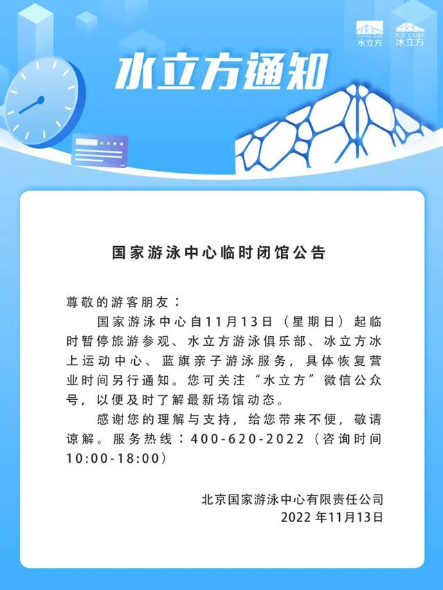 国家游泳中心11月13日起临时闭馆