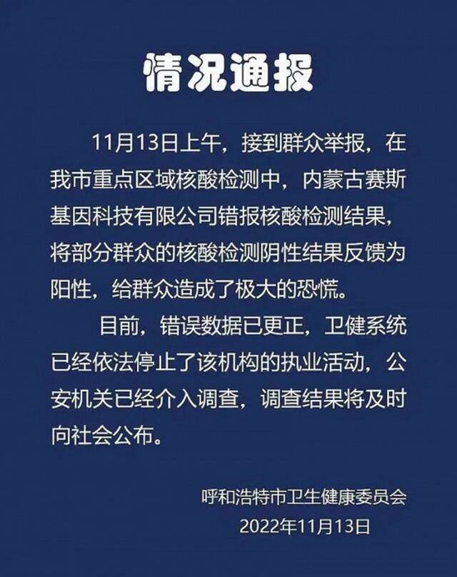 呼和浩特卫健委：一核酸检测机构错报核检结果被停止执业活动，公安已介入