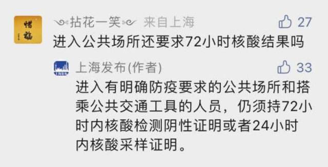 上海进入公共场所还要求72小时核酸结果吗？官方回应