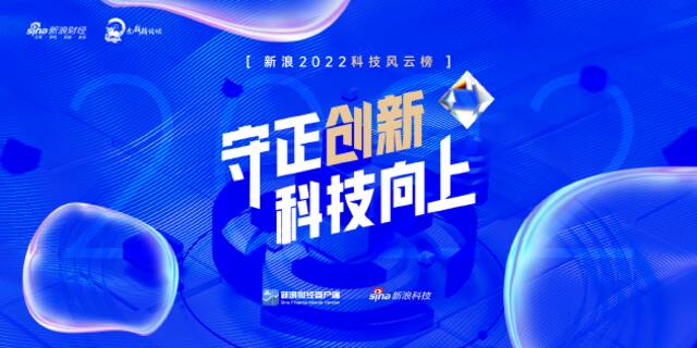 守正创新，科技向上——2022科技风云榜正式启动！