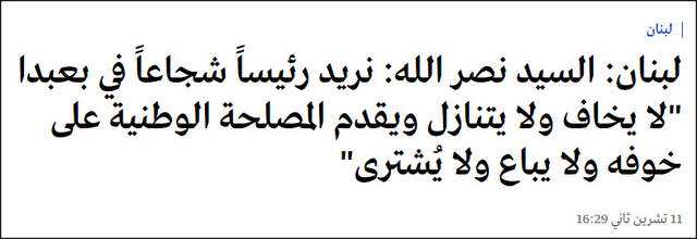 “纳斯鲁拉：我们希望有一位勇敢的总统，将国家利益置于恐惧之上”黎巴嫩“广场”电视台报道截图