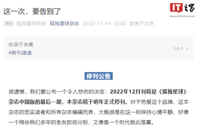 创刊10年，《孤独星球》中国版宣布明年停刊