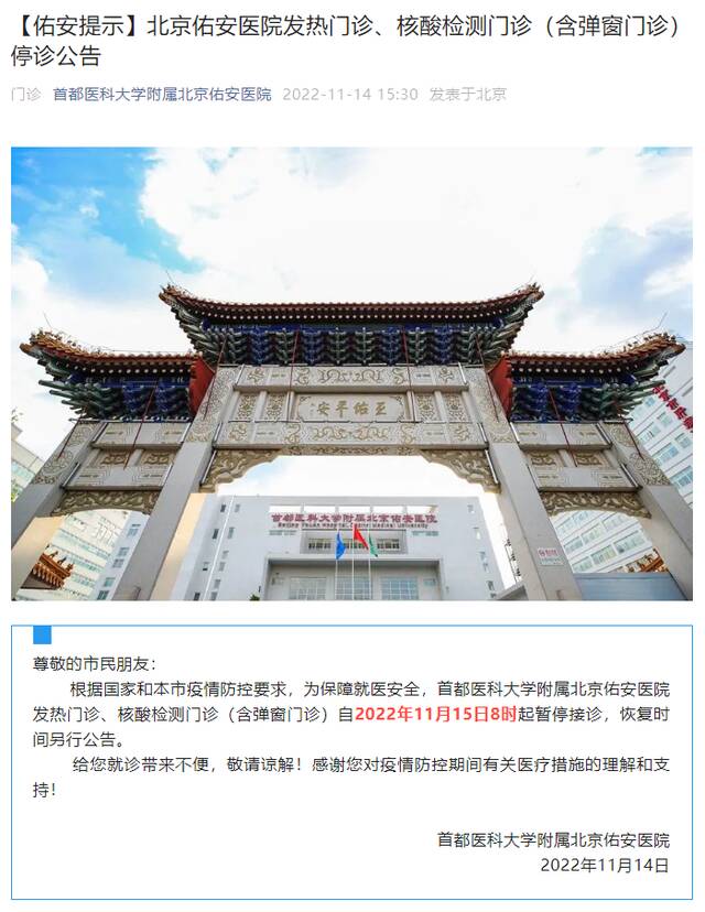 明日8时起，北京佑安医院发热门诊、核酸检测门诊停诊