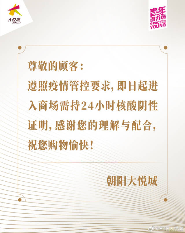 北京朝阳大悦城：14日起进入商场需持24小时核酸阴性证明