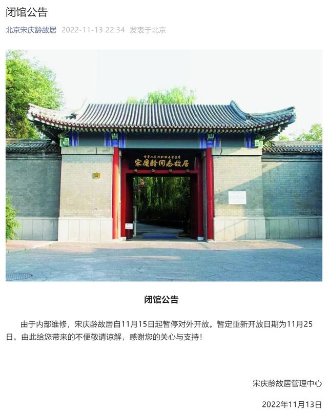 11月15日起，北京宋庆龄故居暂停对外开放