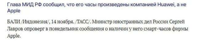 俄媒称拉夫罗夫回应“戴苹果智能手表用苹果手机”：手表是华为的