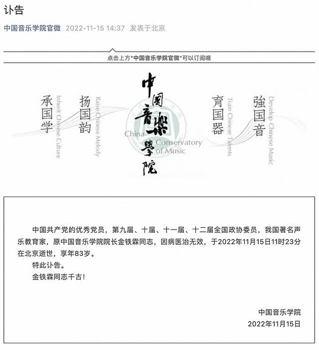 著名声乐教育家、原中国音乐学院院长金铁霖在北京逝世，享年83岁