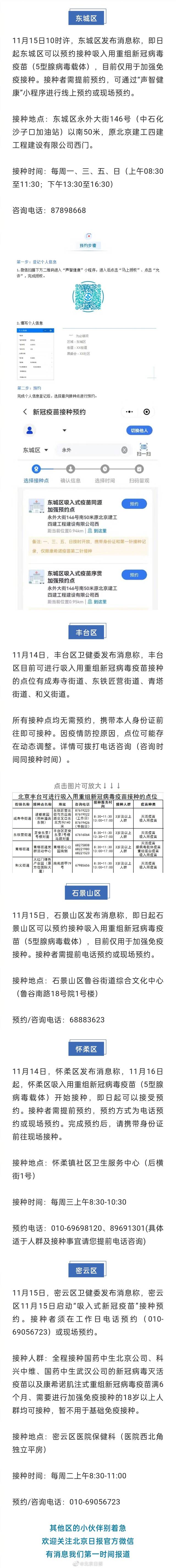 北京多区可预约接种吸入用新冠疫苗