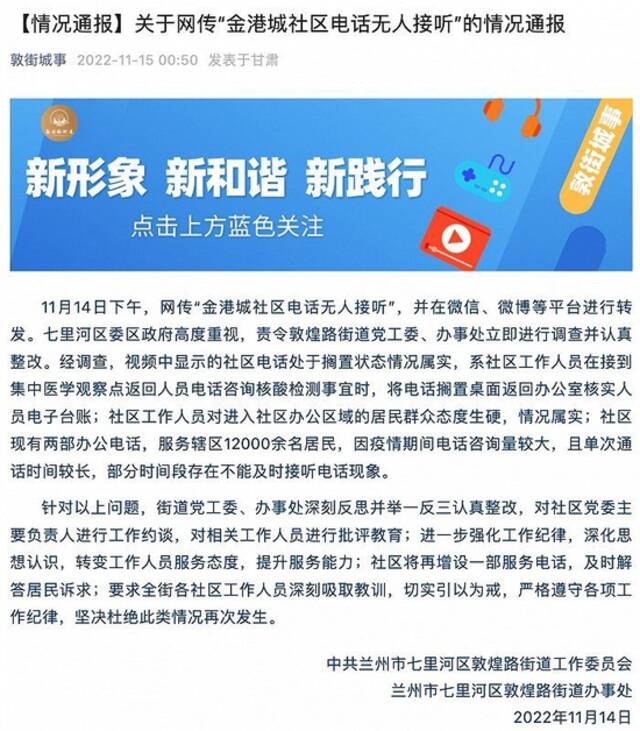 网传“兰州七里河金港城社区电话无人接听”，官方通报