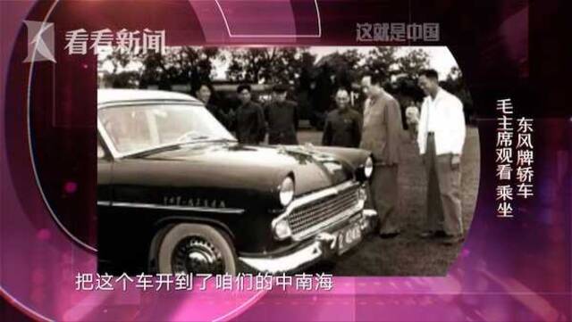 视频｜1958年毛主席坐上的第一辆国产轿车 为何叫东风?