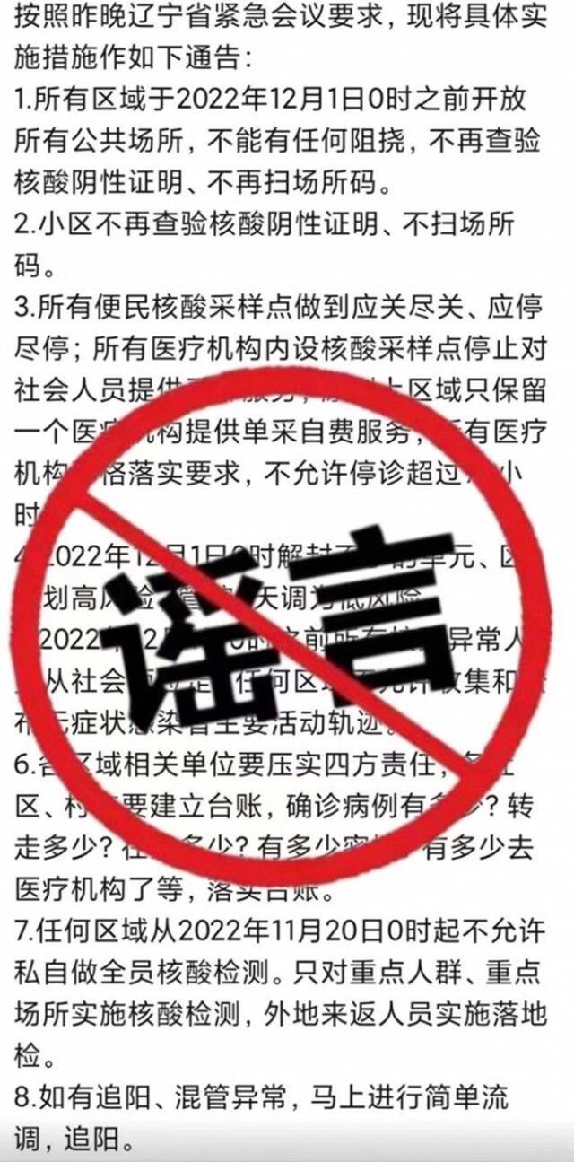 网传“辽宁省公共场所不再查验核酸阴性证明”等信息为谣言