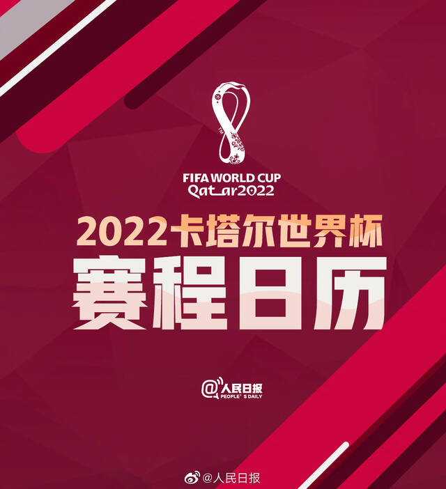 2022年卡塔尔世界杯开幕在即，这份赛程日历请查收！