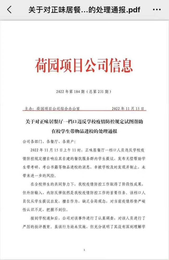 荷园项目公司发布的通报。图片源自网络