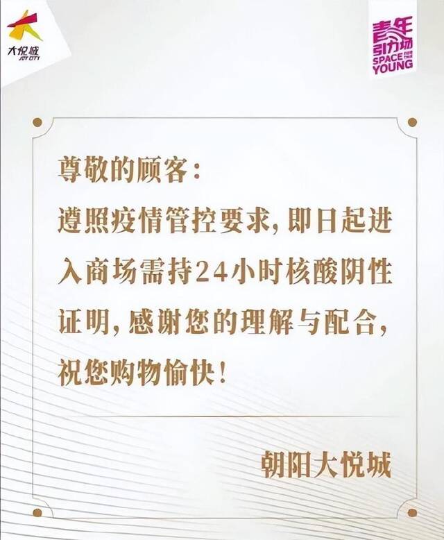 14日北京朝阳大悦城发布通知。北京朝阳大悦城微信公众号图