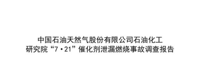 造成一死一伤，中石油石油化工研究院催化剂泄漏燃烧事故调查报告公布