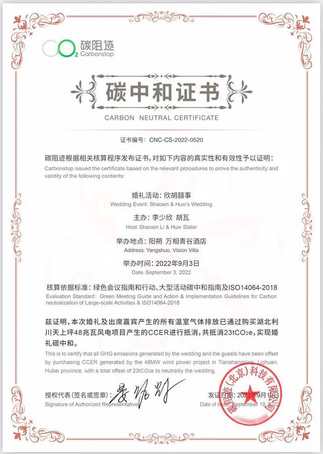 李少欣和胡瓦两人婚礼经认证的碳中和证书受访者供图