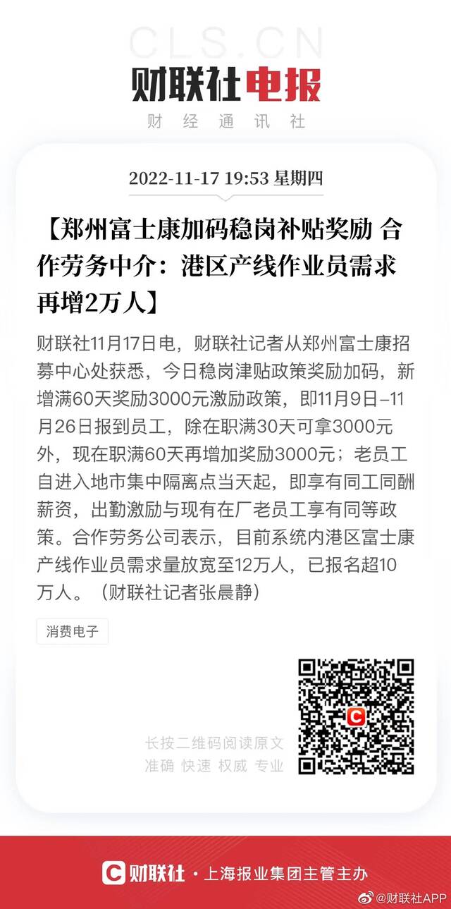 郑州富士康加码稳岗补贴奖励 合作劳务中介：港区产线作业员需求再增2万人