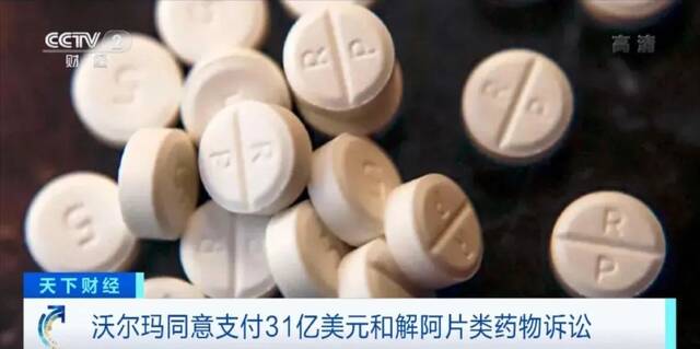 过去20年这种药物滥用致50多万人死亡！美国零售巨头同意支付超200亿元和解金，发生了什么？