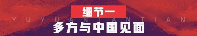 6个细节看为什么G20峰会大家都想见中国？