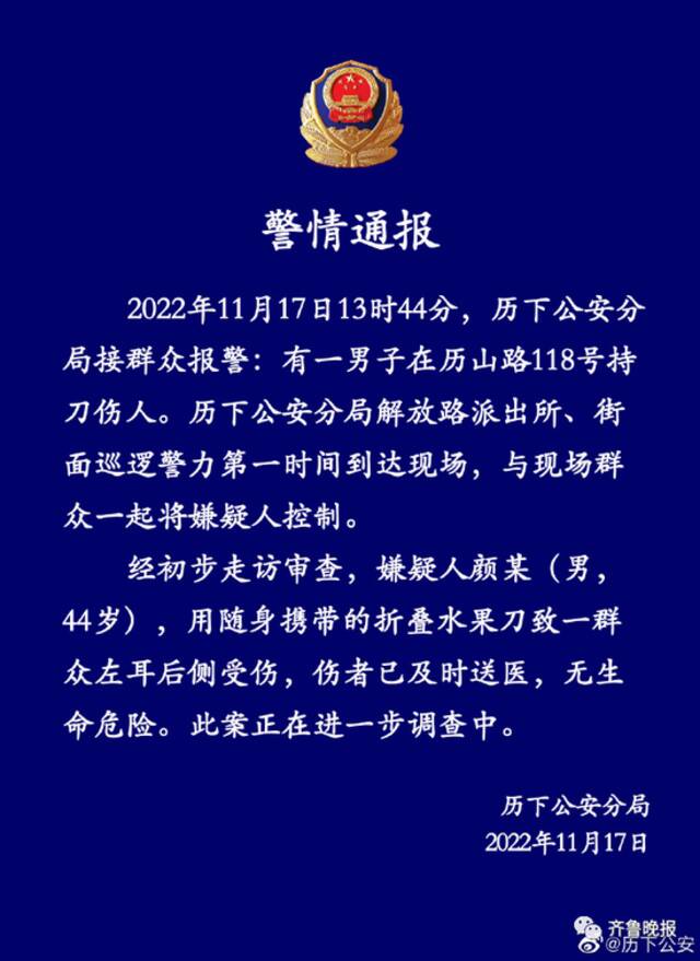 济南警方通报历山路持刀伤人案：嫌疑人被控制，伤者无生命危险