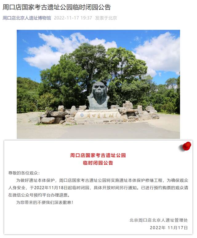 11月18日起，周口店国家考古遗址公园临时闭园