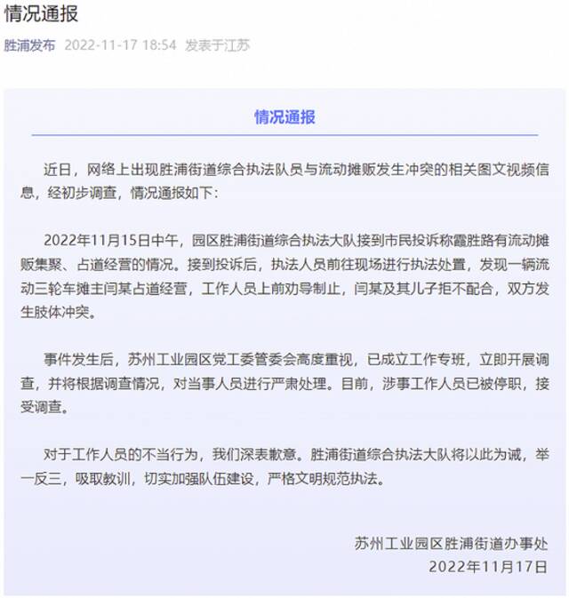 网传苏州多名城管殴打商贩并踹头？官方通报：涉事工作人员已被停职，接受调查