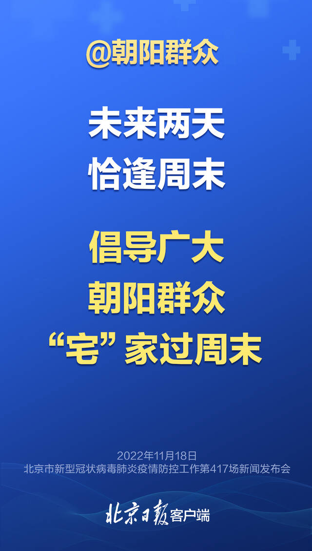 北京：低风险区倡导非必要不离开本区域，周末到来，这些事情要知道