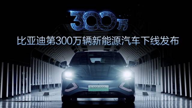 300万辆新能源汽车下线！比亚迪多品牌战略曝光