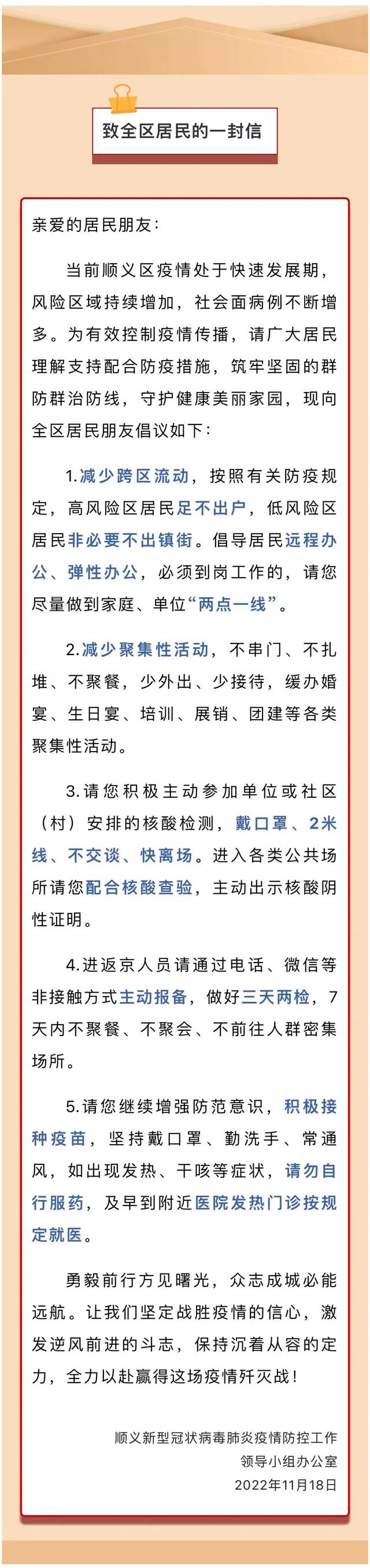 坚持两点一线、减少跨区流动！北京多区发布致居民的一封信