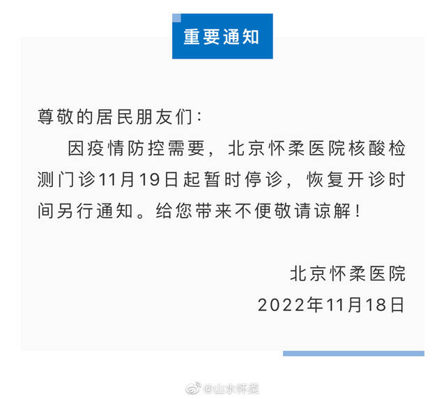 11月19日起，北京怀柔医院核酸检测门诊暂停服务