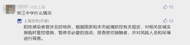 张江中学什么情况？上海发布：感染者曾涉及的场所，相关区域临时管控