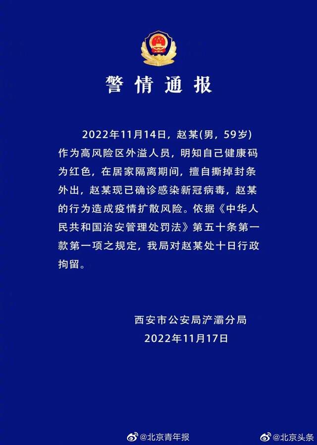 西安一男子明知自己红码仍在隔离期撕掉封条外出，被拘10日